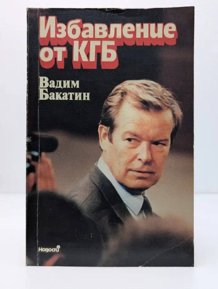 Избавление от КГБ