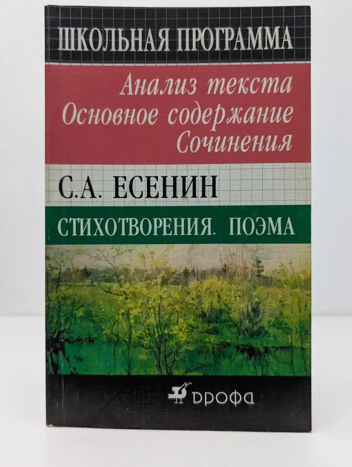 Школьная программа. С. А. Есенин. Стихотворения. Поэма. Анализ текста