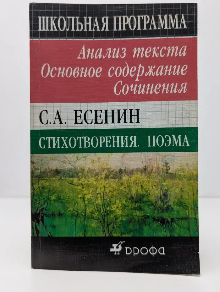 Школьная программа. С. А. Есенин. Стихотворения. Поэма. Анализ текста
