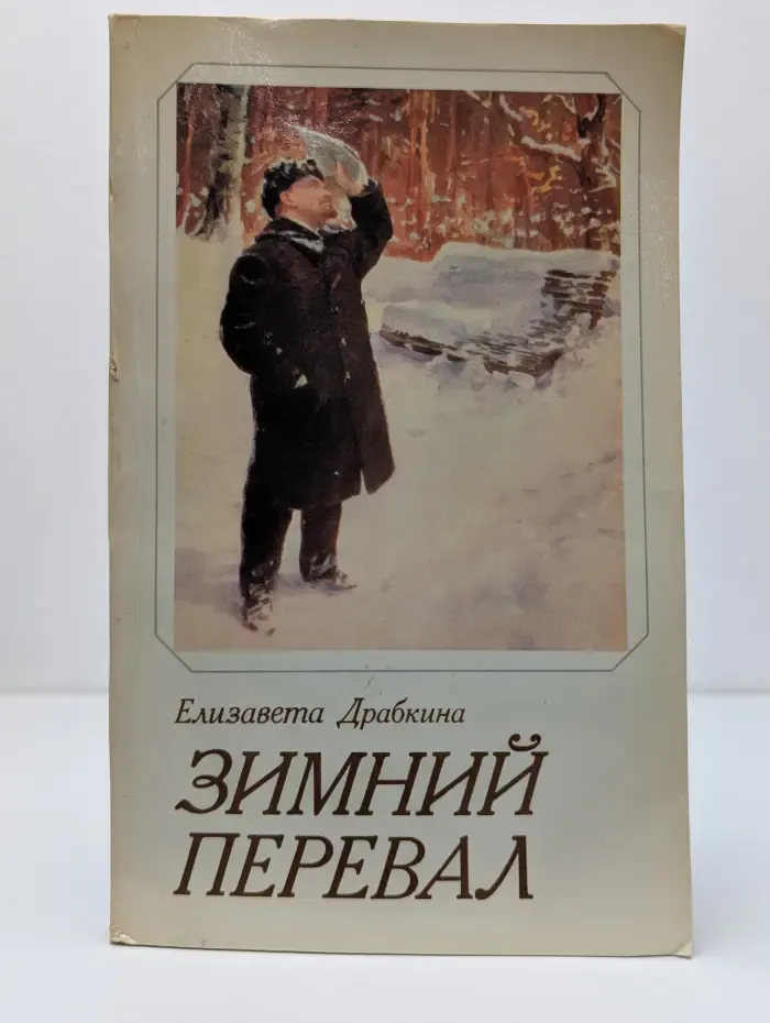Зимний перевал