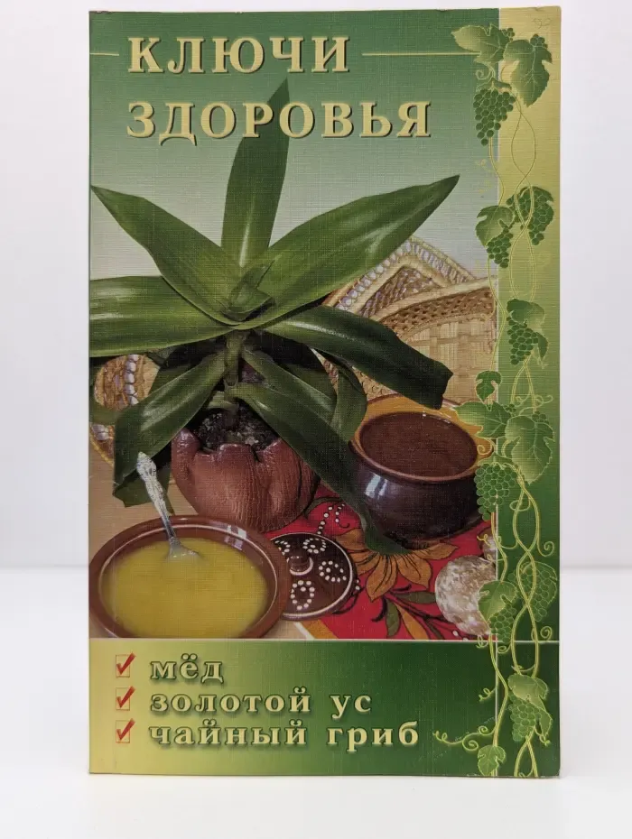 Мое здоровье. Ключи здоровья