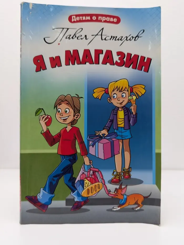 Детям о праве. Я и магазин