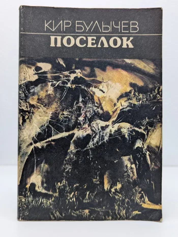 Поселок