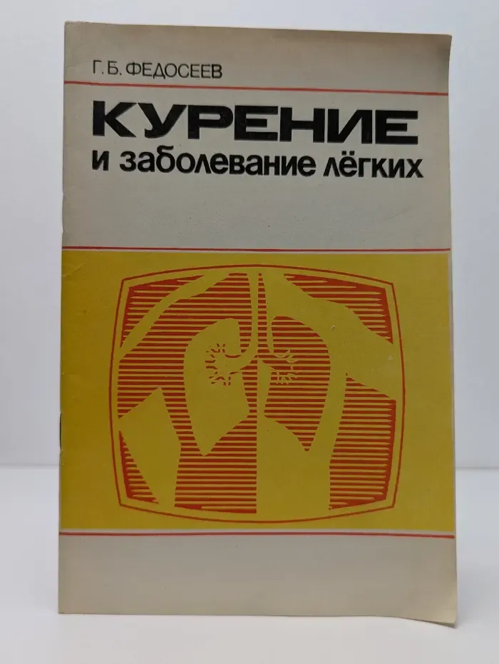 Курение и заболевание легких
