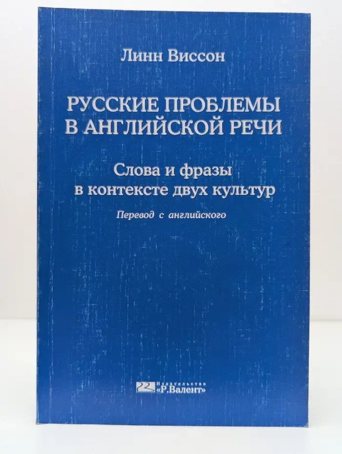 Русские проблемы в английской речи. Слова и фразы в контексте двух культур