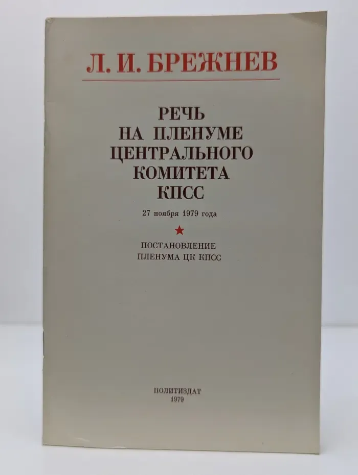 Речь на пленуме Центрального Комитета КПСС