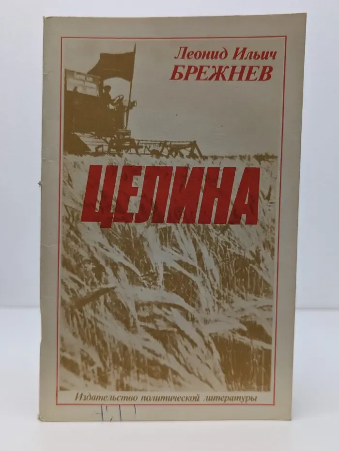 Целина