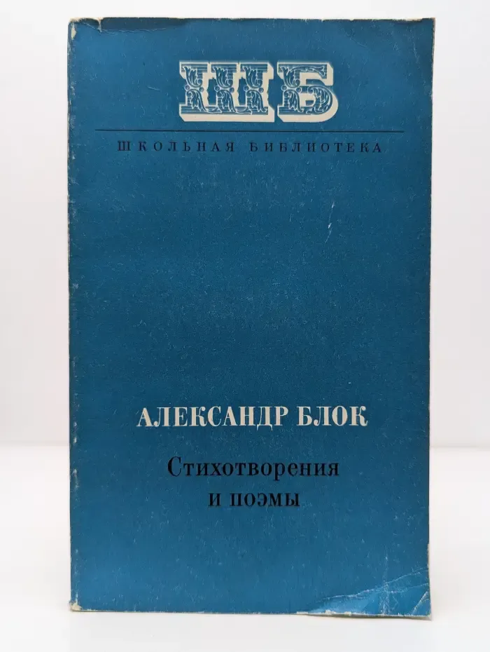 Школьная библиотека. Александр Блок. Стихотворения и поэмы