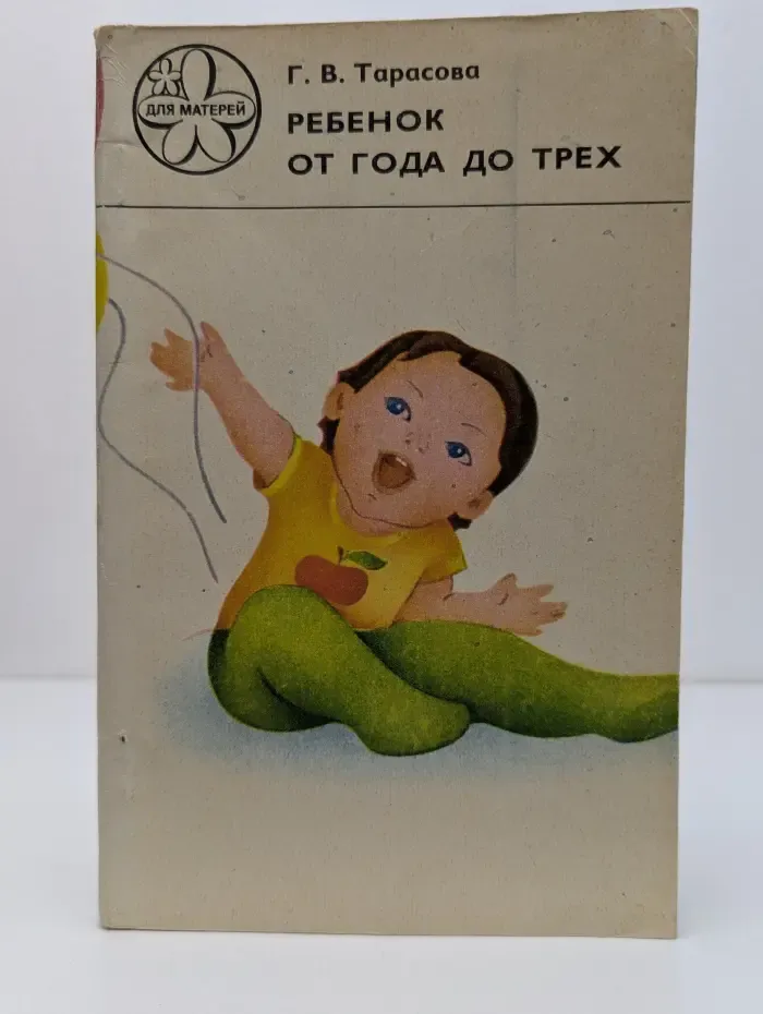Ребенок от года до трех