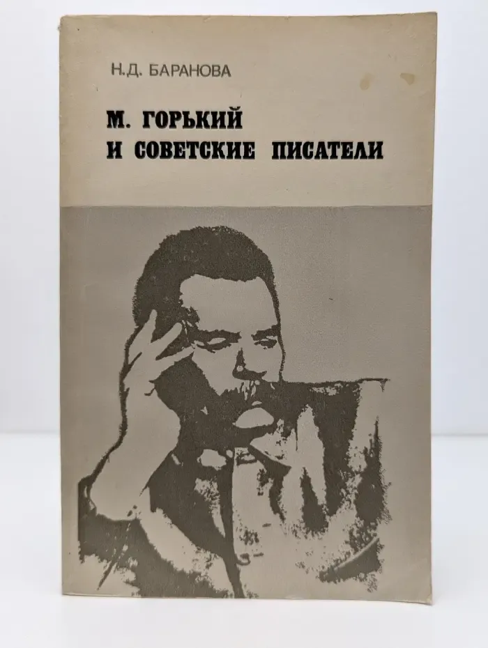 М. Горький и советские писатели