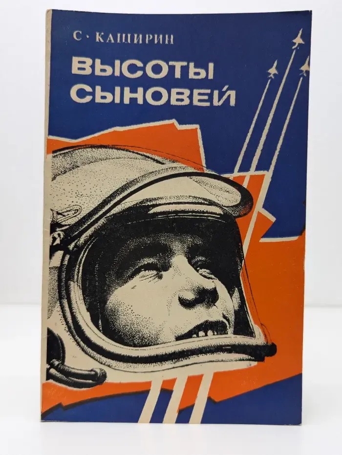 Высоты сыновей