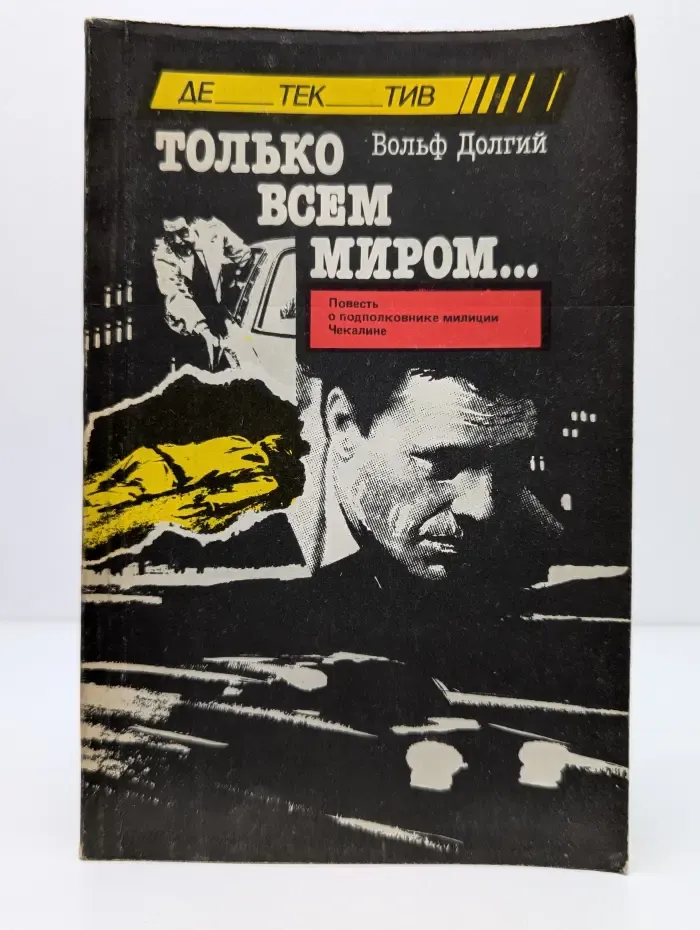 Только всем миром...