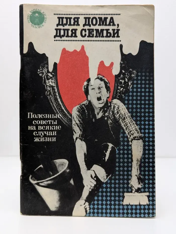 Для дома, для семьи. Полезные советы на всякие случаи жизни