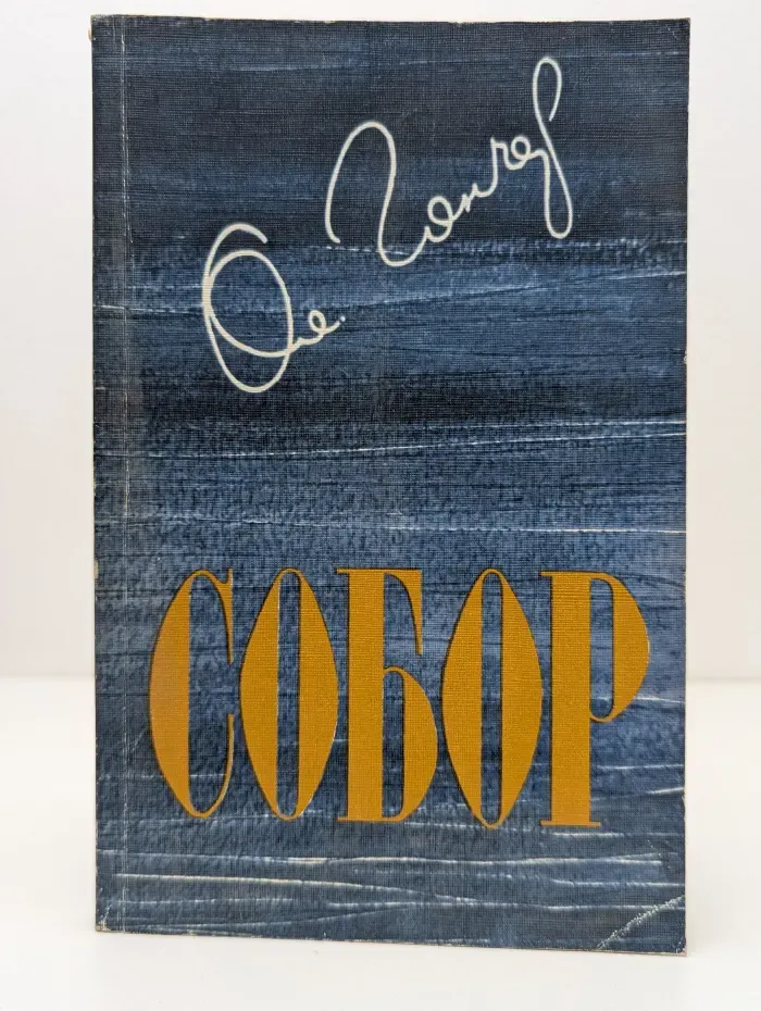 Собор