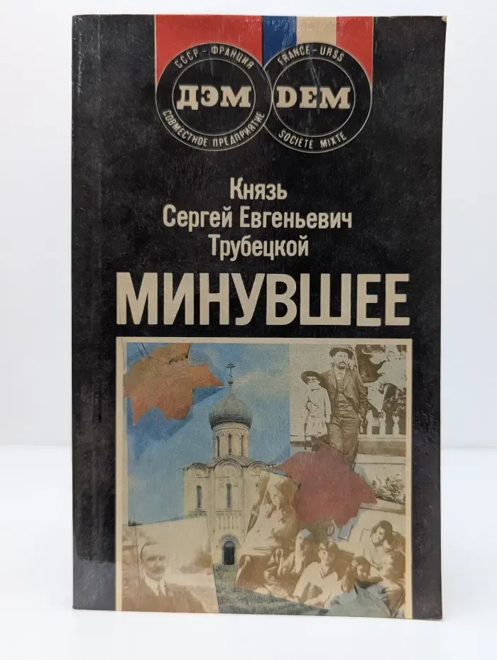 Минувшее