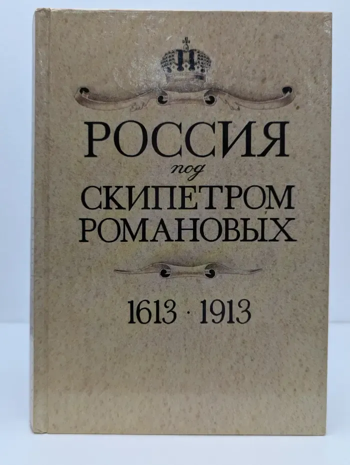 Россия под скипетром Романовых. 1613-1913