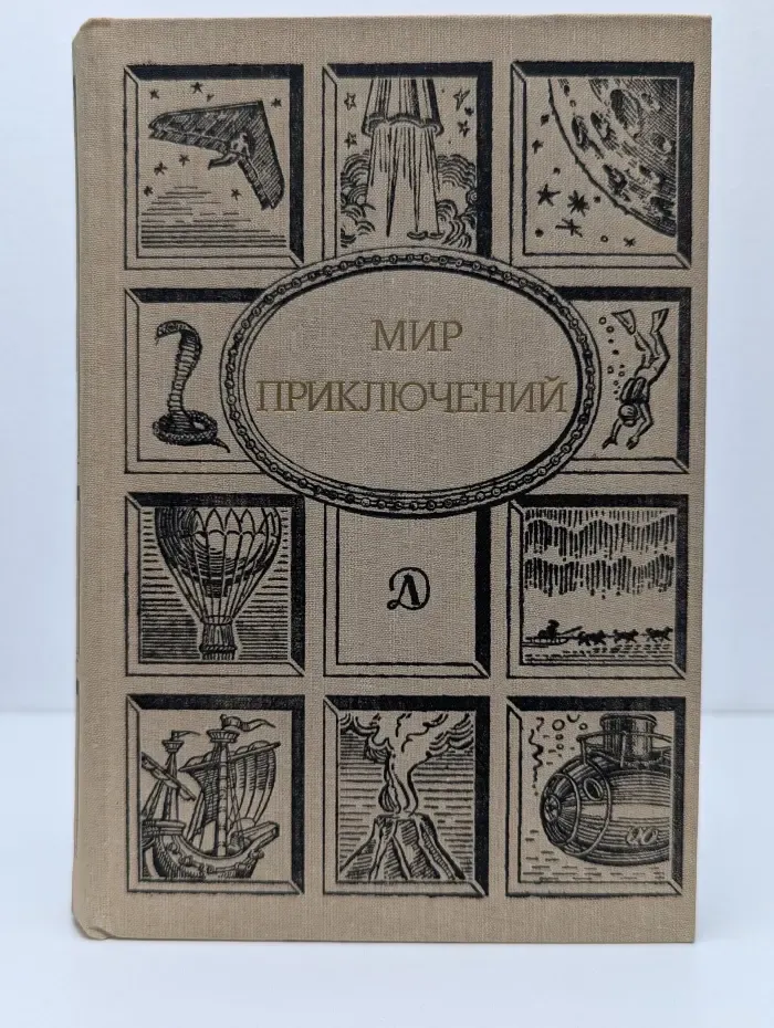 Мир приключений. Сборник фантастических и приключенческих повестей и рассказов
