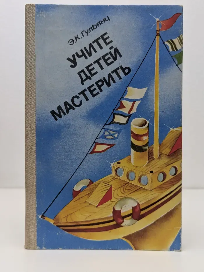 Учите детей мастерить