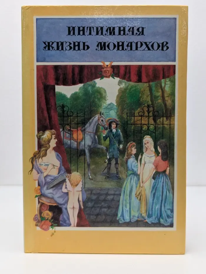 Интимная жизнь монархов. Граф Мирабо. Кровавый пир