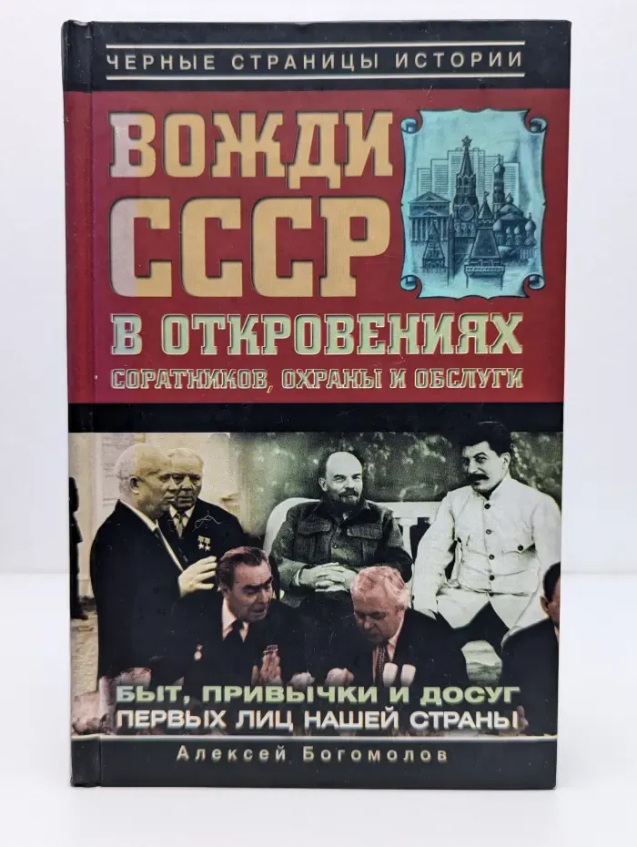 Черные страницы истории. Вожди СССР в откровениях соратников, охраны и обслуги