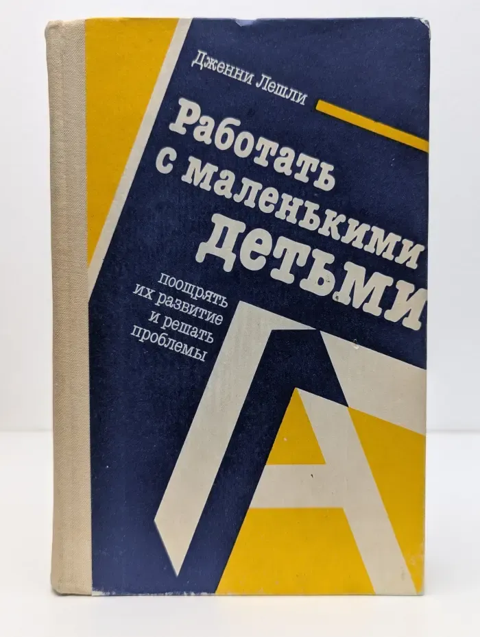 Работать с маленькими детьми. Поощрять их развитие и решать проблемы