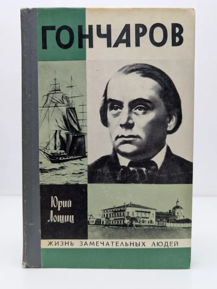 Жизнь замечательных людей. Гончаров