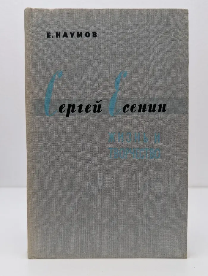 Сергей Есенин. Жизнь и творчество