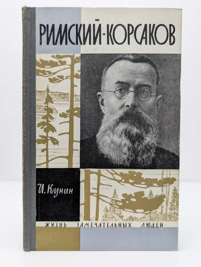 Жизнь замечательных людей. Римский-Корсаков