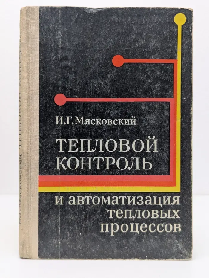 Тепловой контроль и автоматизация тепловых процессов