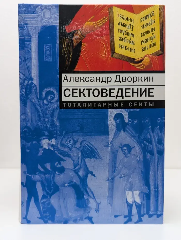 Сектоведение. Тоталитарные секты