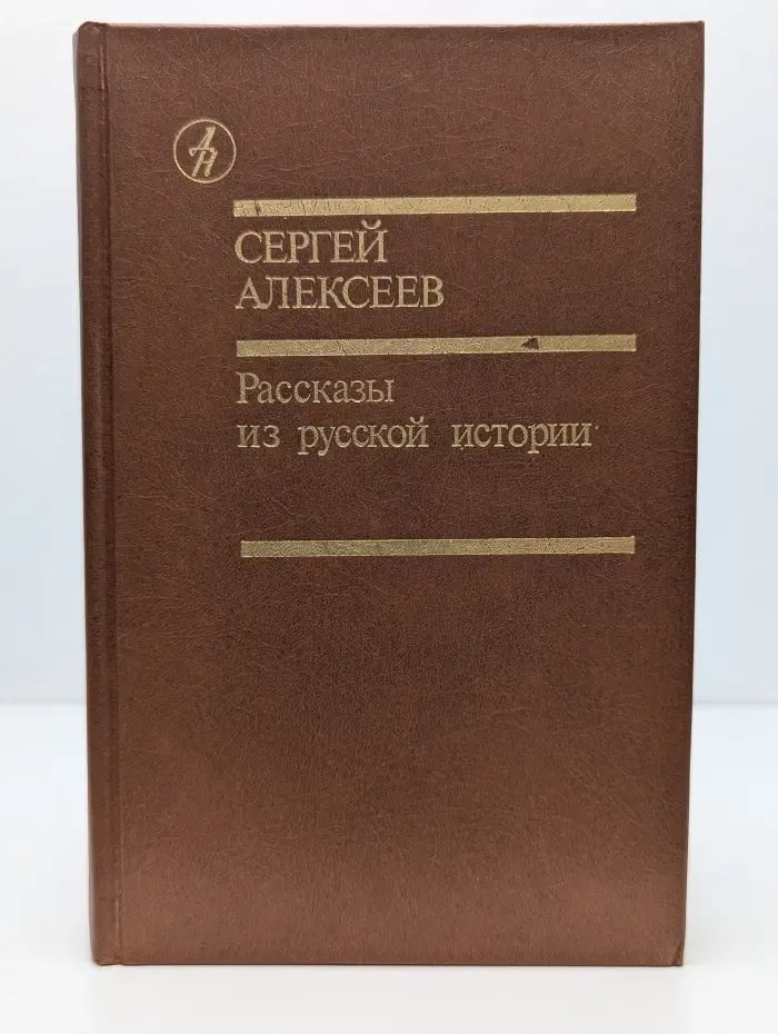 Библиотека Дружбы народов. Рассказы из русской истории