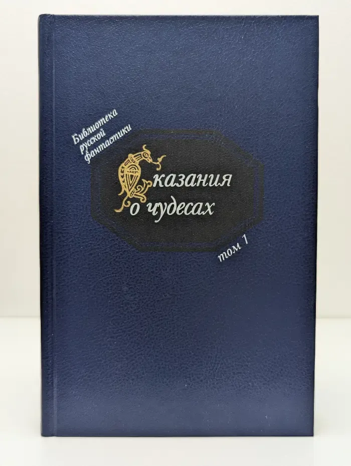 Библиотека русской фантастики. Сказания о чудесах. Том 1. Русская фантастика XI–XVI век