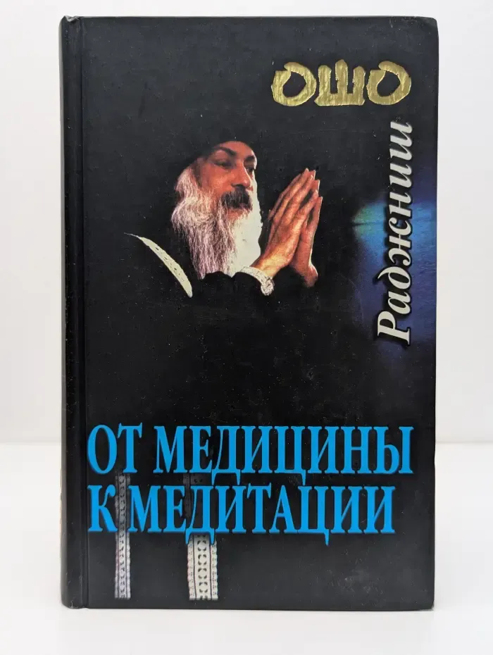 От медицины к медитации