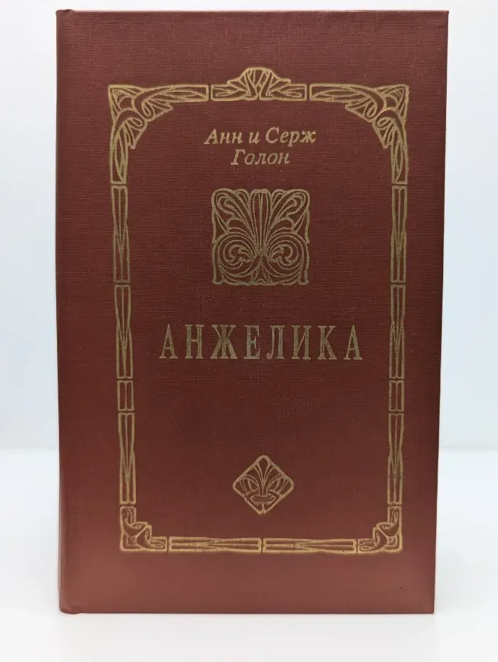 Анжелика
