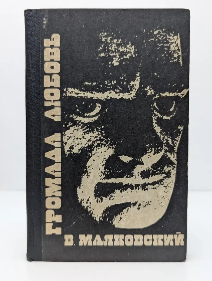Громада любовь