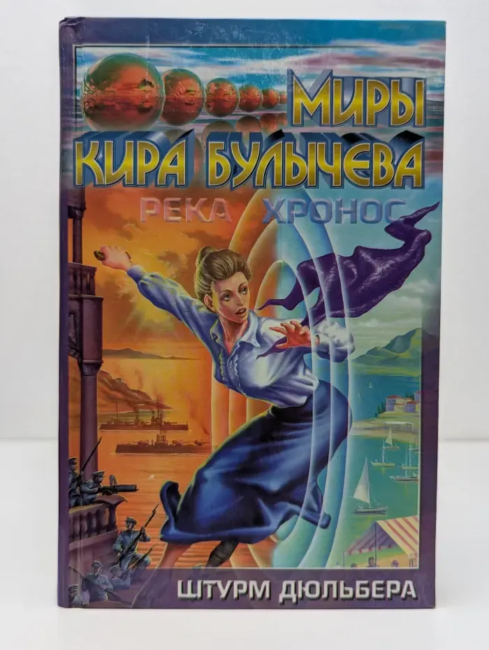 Миры Кира Булычева. Река Хронос. Штурм Дюльбера