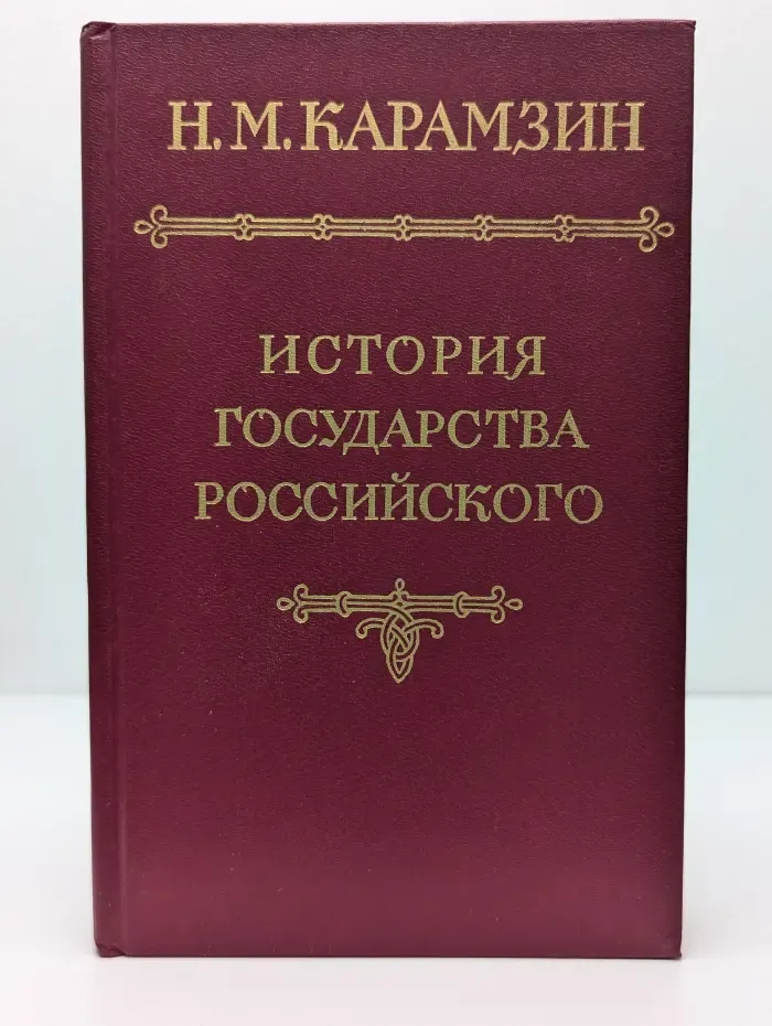 История государства Российского. В 12 томах. Том 4