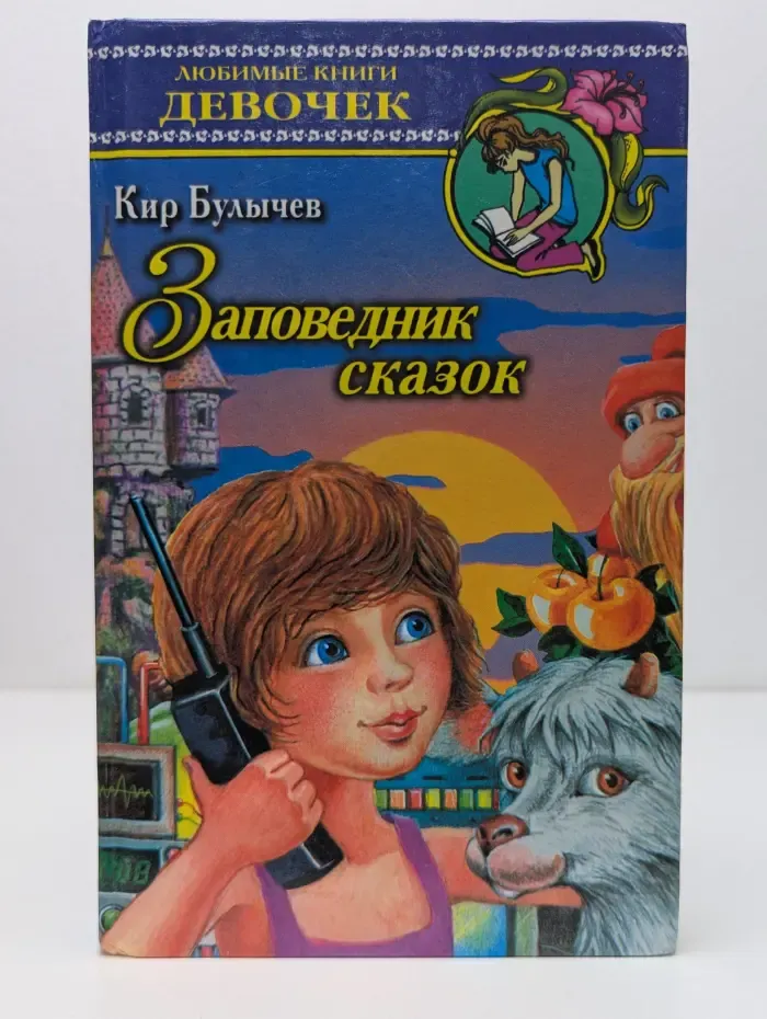 Любимые книги девочек. Заповедник сказок