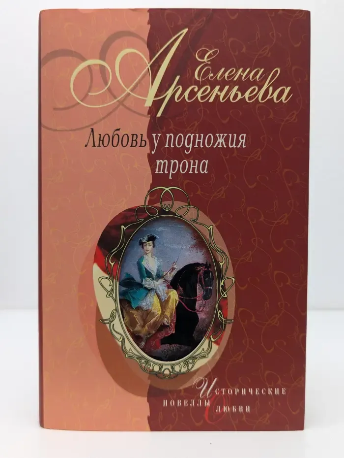 Исторические новеллы о любви. Любовь у подножия трона