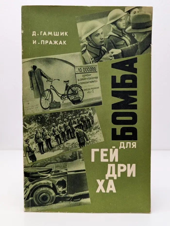 Бомба для Гейдриха