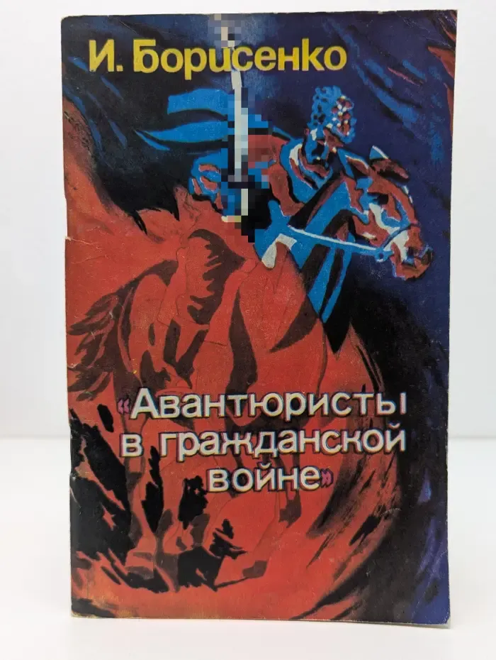 Авантюристы в гражданской войне на Северном Кавказе в 1918