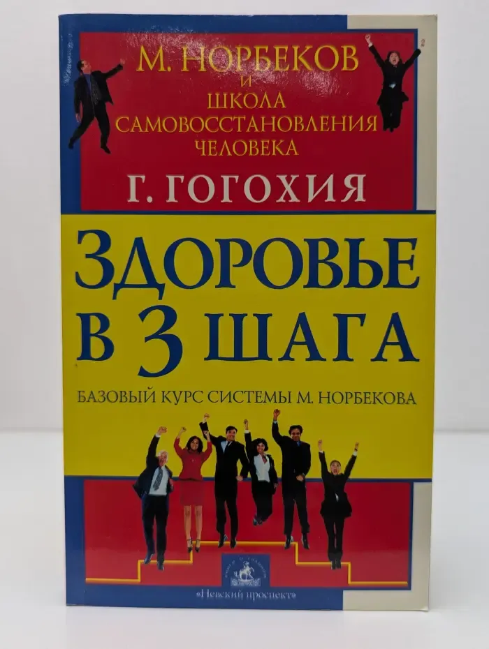 Здоровье в три шага. Базовый курс системы М. Норбекова