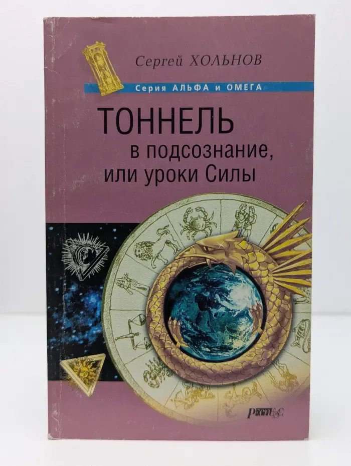 Тоннель в подсознание, или уроки Силы