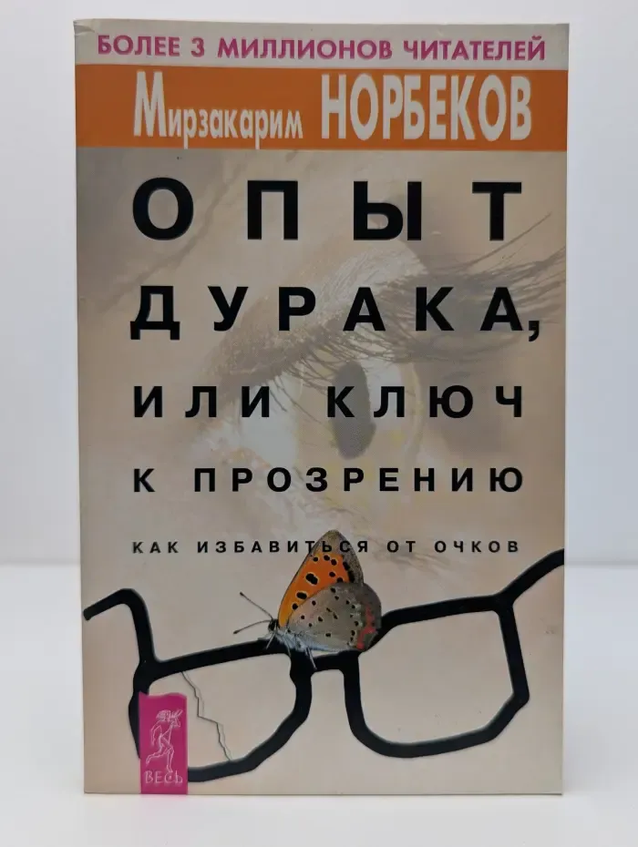 Опыт дурака, или Ключ к прозрению. Как избавиться от очков