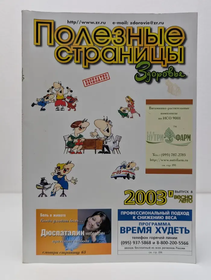 Полезные страницы. Здоровье. Выпуск № 8/2003