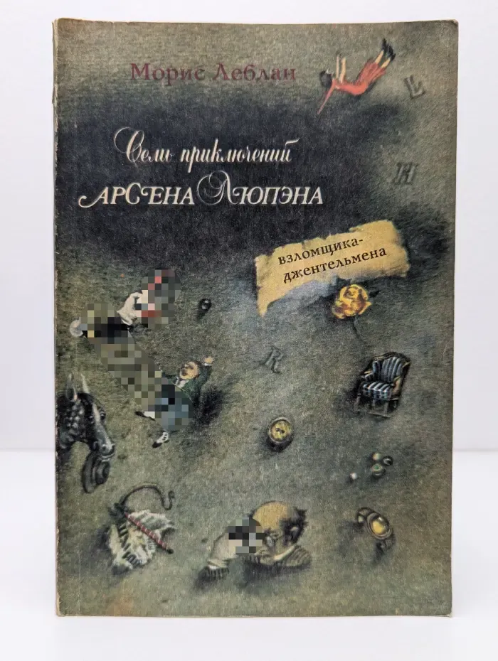Семь приключений Арсена Люпена