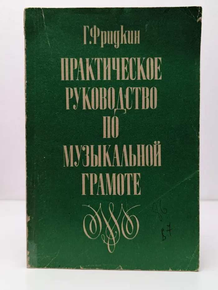 Практическое руководство по музыкальной грамоте