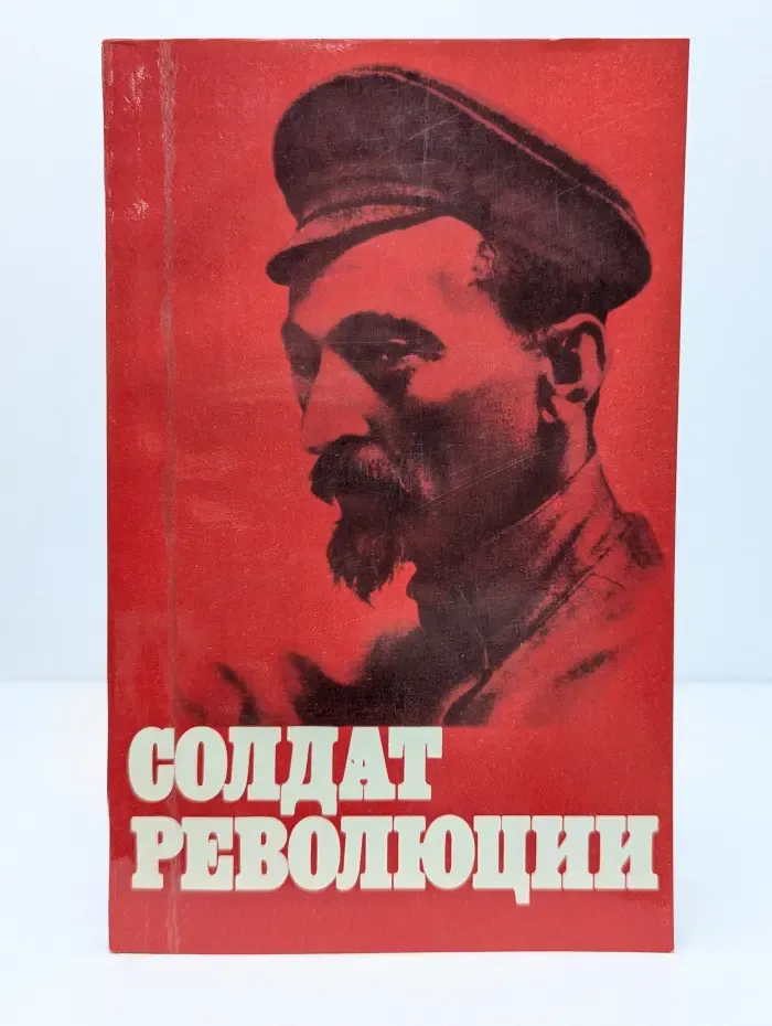 Солдат революции. Военная и политическая деятельность Ф. Э. Дзержинского