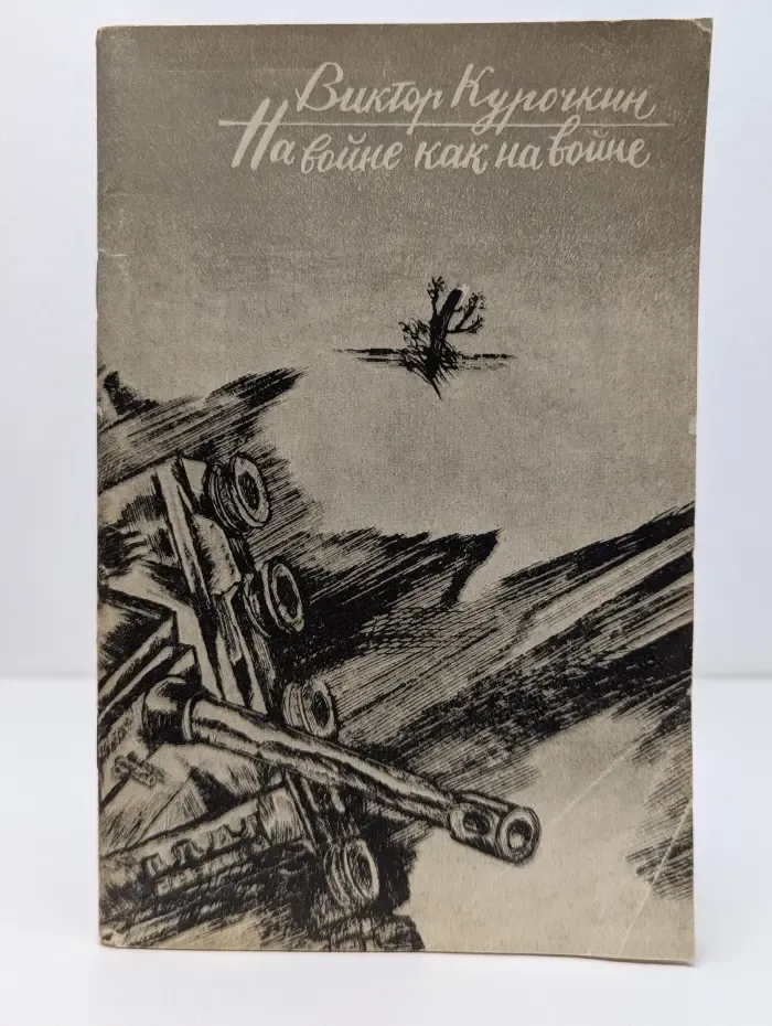 На войне как на войне