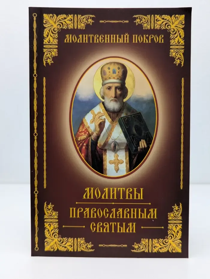 Молитвенный покров. Молитвы православным святым